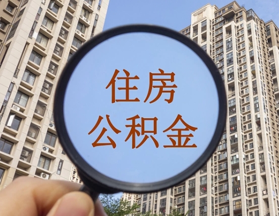分宜上海住房公积金销户提取流程（分宜上海公积金销户提取需要什么材料）